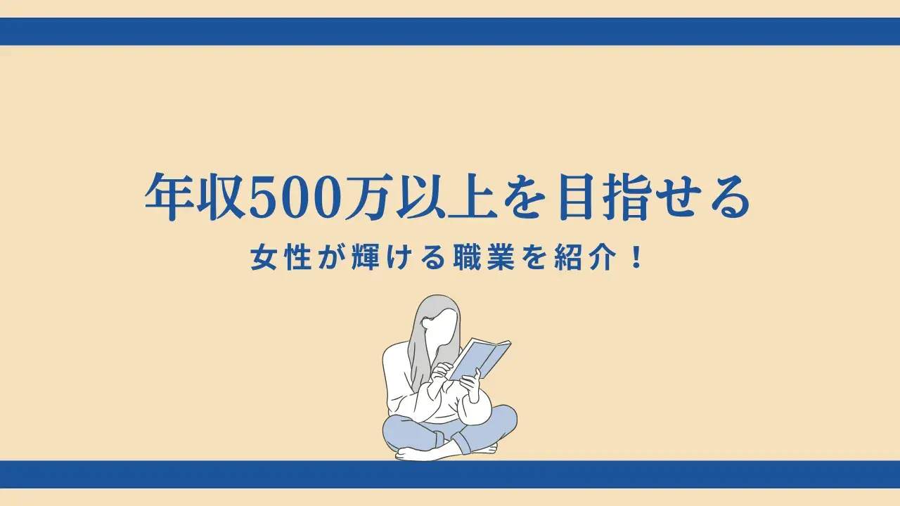 年収500万円を叶える女性のキャリア戦略！おすすめ職業と始め方