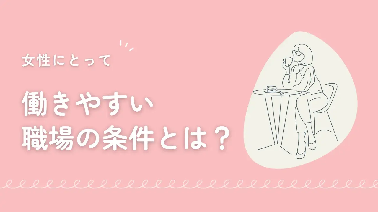 働きやすい職場を選ぶコツ｜女性に優しい環境と美容カウンセラーという選択肢