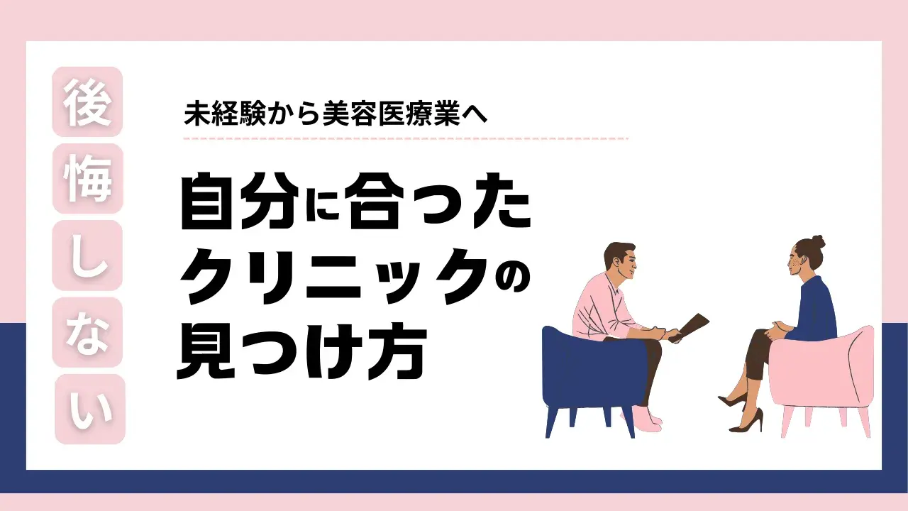 美容クリニックへの転職で後悔しない！未経験から業界入りする前に知っておくべき5つのチェックポイント