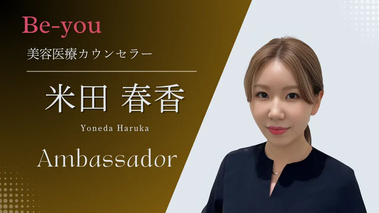 美容医療の魅力と安心感を伝える“入り口”として、患者様に寄り添い続けられるカウンセラーを目指しています。