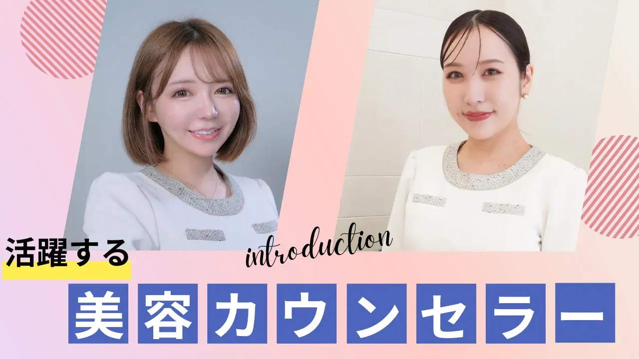 【密着】美容カウンセラーのリアルな1日｜未経験でも輝ける理由を現役2名が語る！