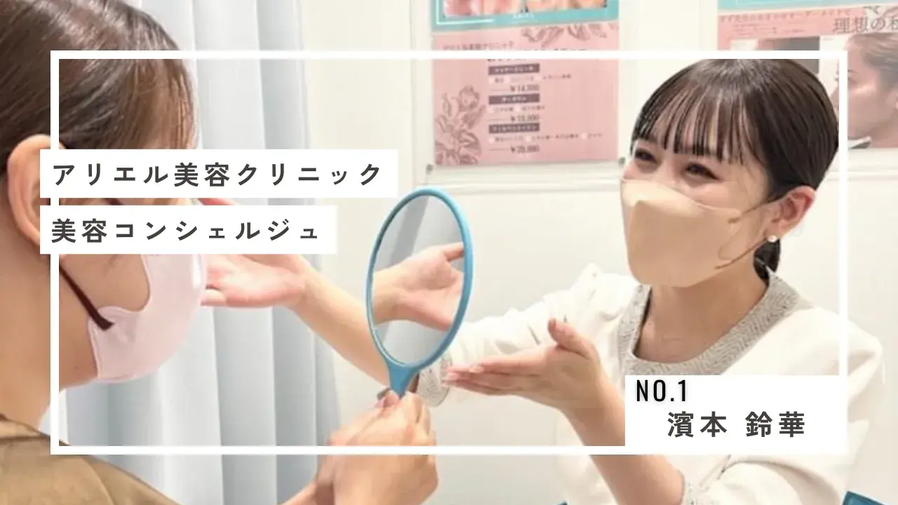 【密着取材①】アリエル美容クリニック / 美容コンシェルジュ濱本さんの1日