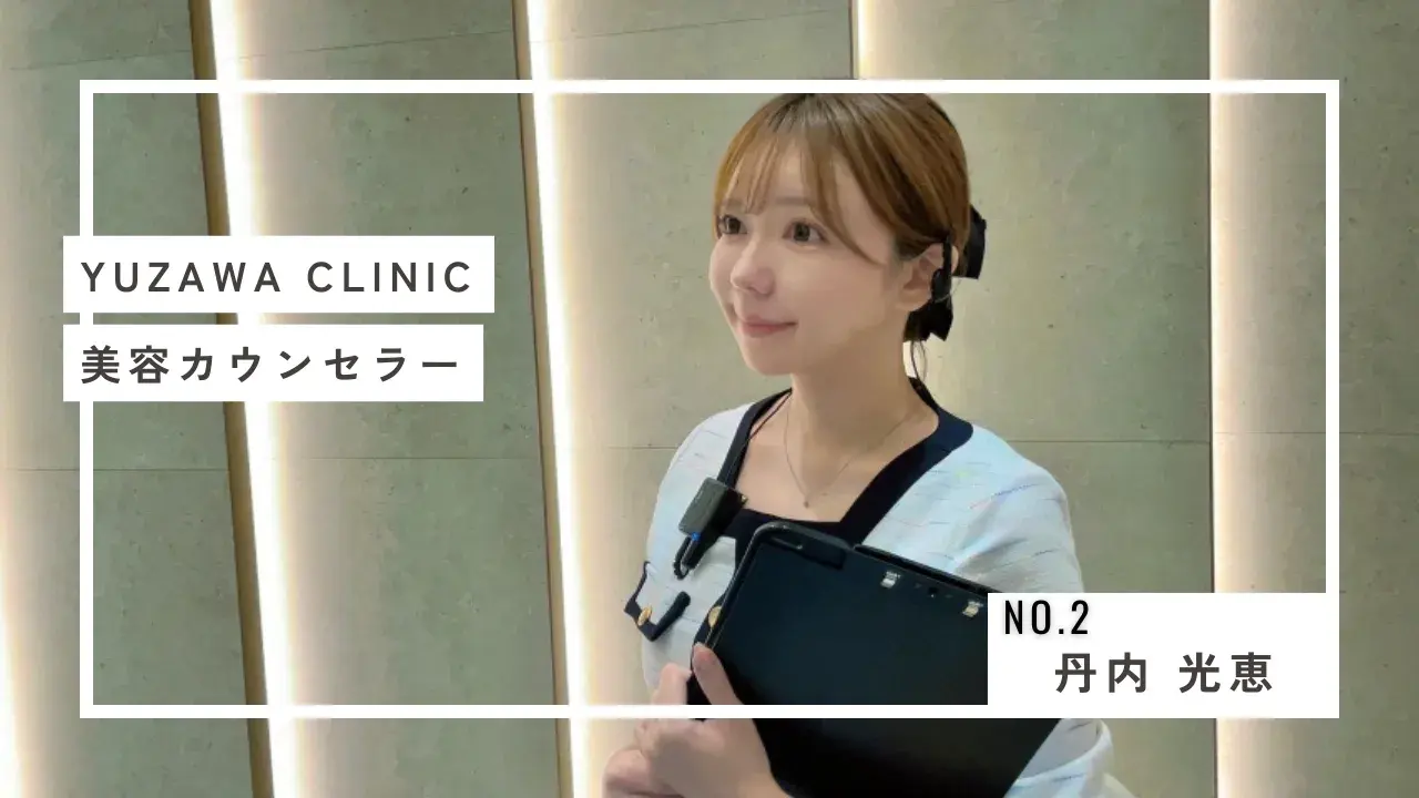 【密着取材②】yuzawa clinic 勤務 / 美容カウンセラー丹内さんの1日