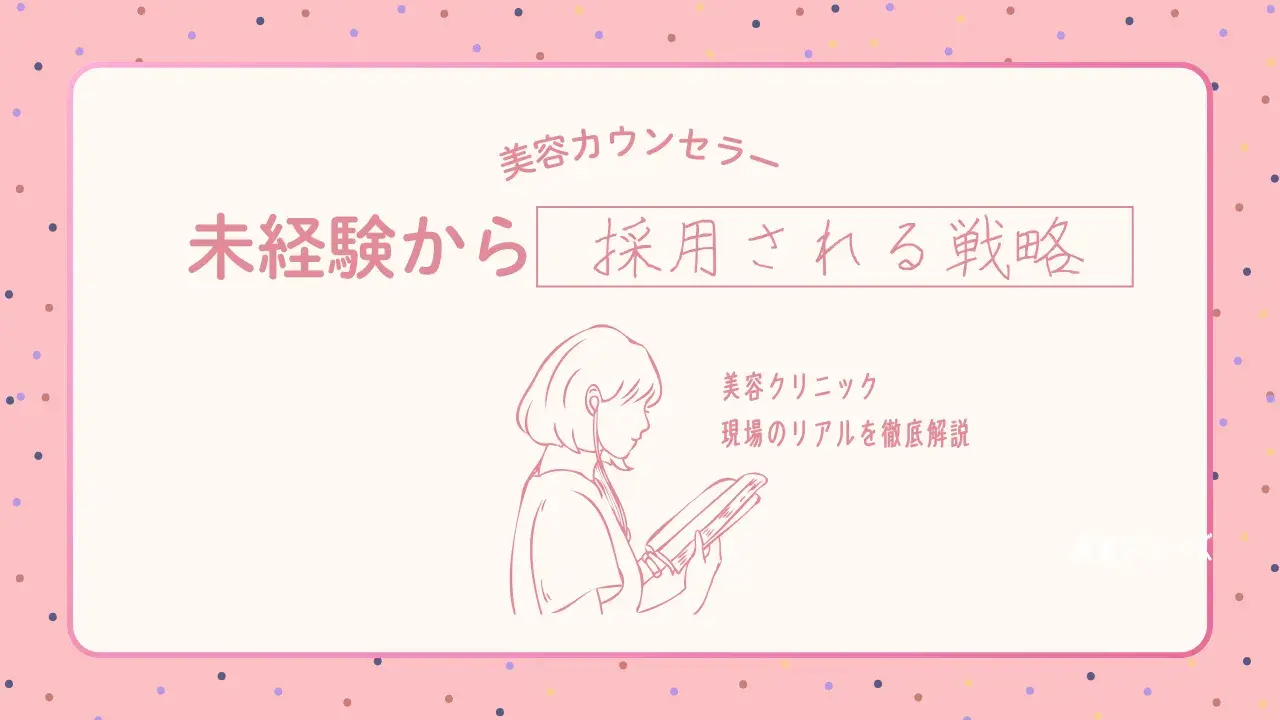 美容クリニックのカウンセラーになるには？未経験から採用されるための準備と戦略