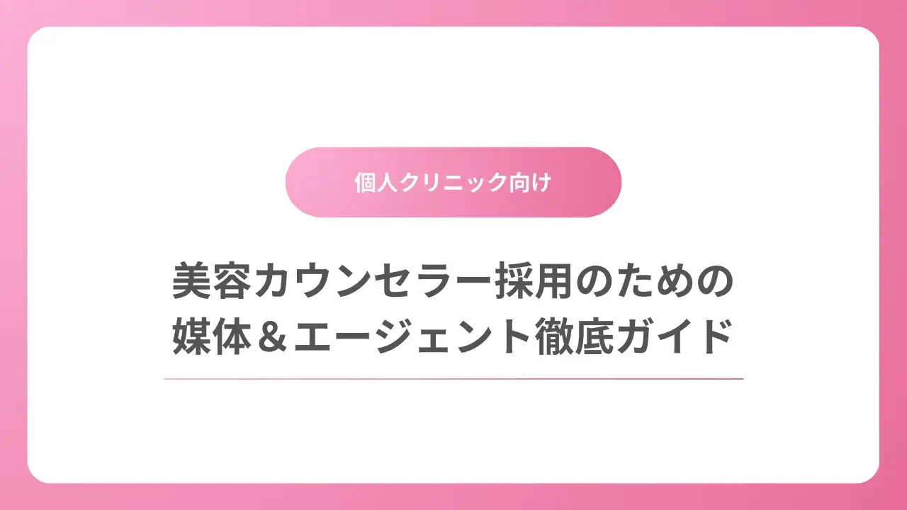 美容カウンセラー採用に悩む個人クリニックへ｜求人媒体・エージェントの比較と選び方