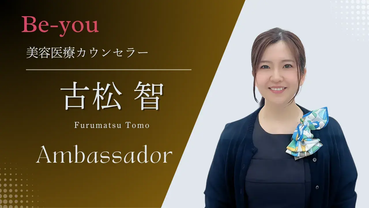 美容医療の学びを積み重ね、患者様に寄り添えるカウンセラーとして“愛されるクリニックづくり”を目指しています。