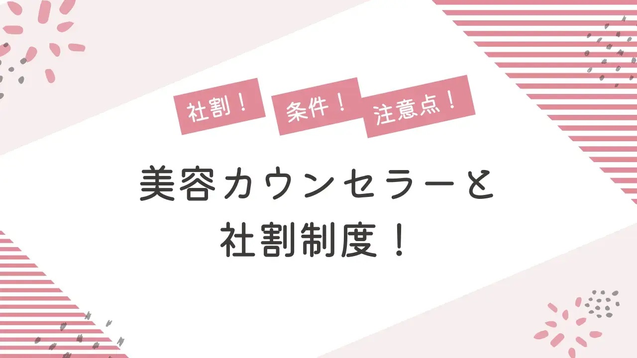 美容カウンセラーと社割制度｜リアルな体験がカウンセリング力を高める理由