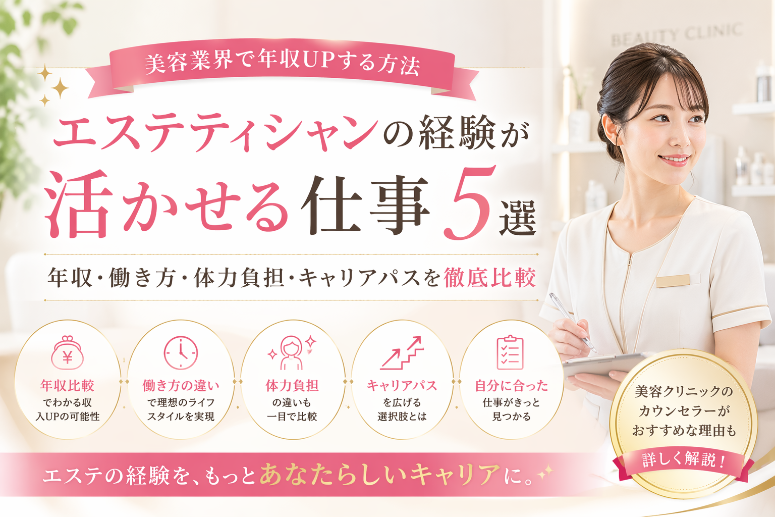 エステティシャンの経験が活かせる仕事5選｜美容業界で年収UPする方法