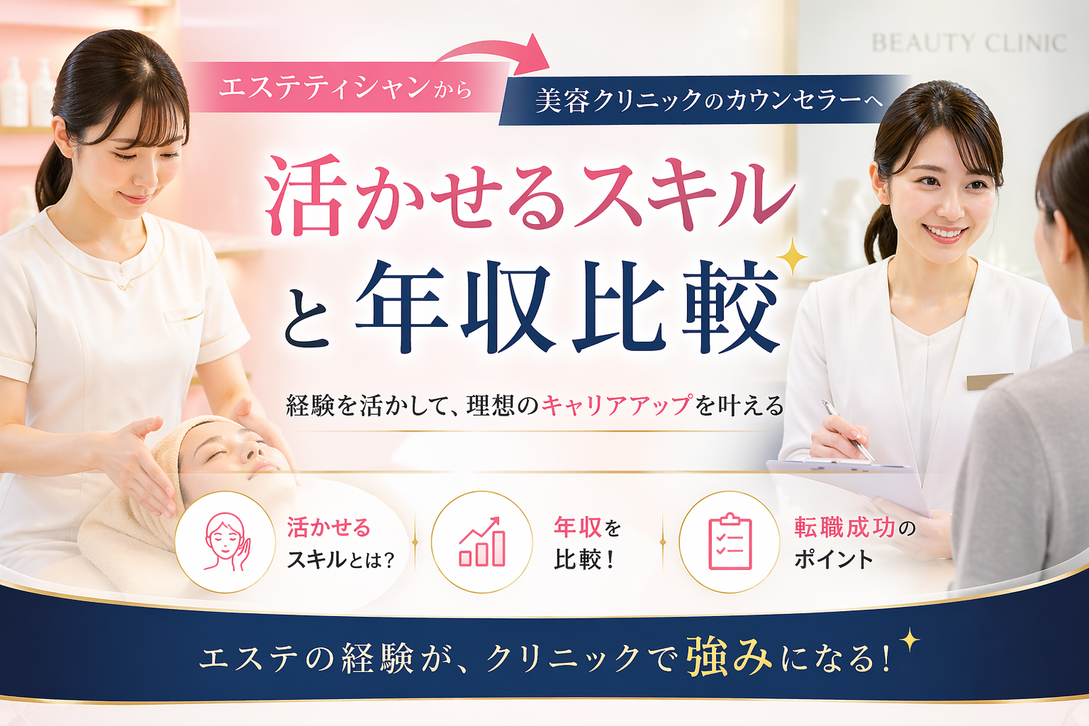 エステティシャンから美容クリニックのカウンセラーへ転職｜活かせるスキルと年収比較